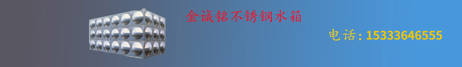山西不锈钢水箱出产厂家